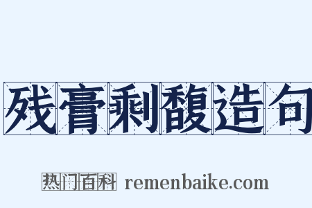 残膏剩馥造句是什么意思的图片